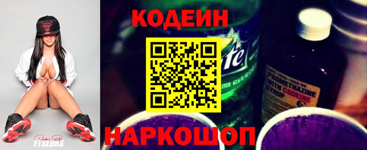 Codein Purple Drank  Вход с VPN  Новоалтайск 